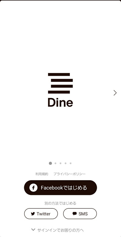 Dine(ダイン)の登録方法1