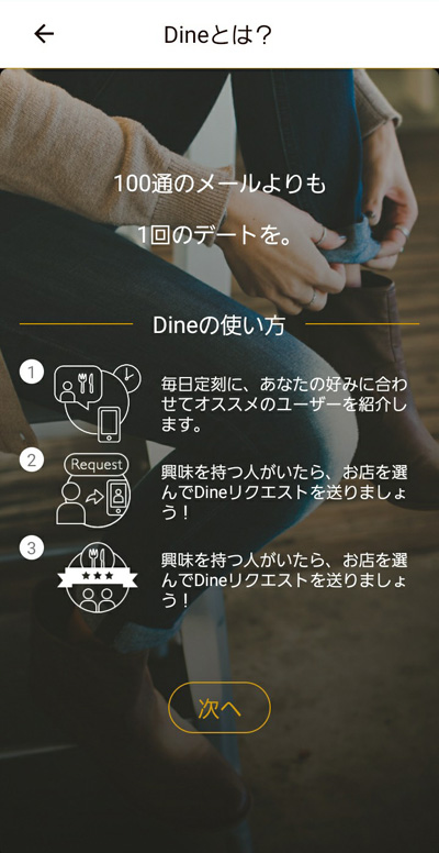 Dine(ダイン)の登録方法4